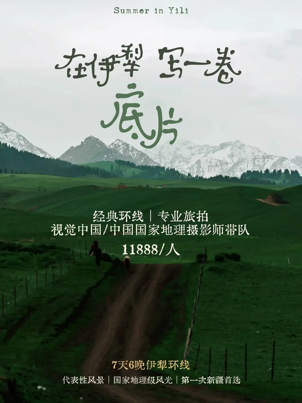 在伊犁写一卷底片